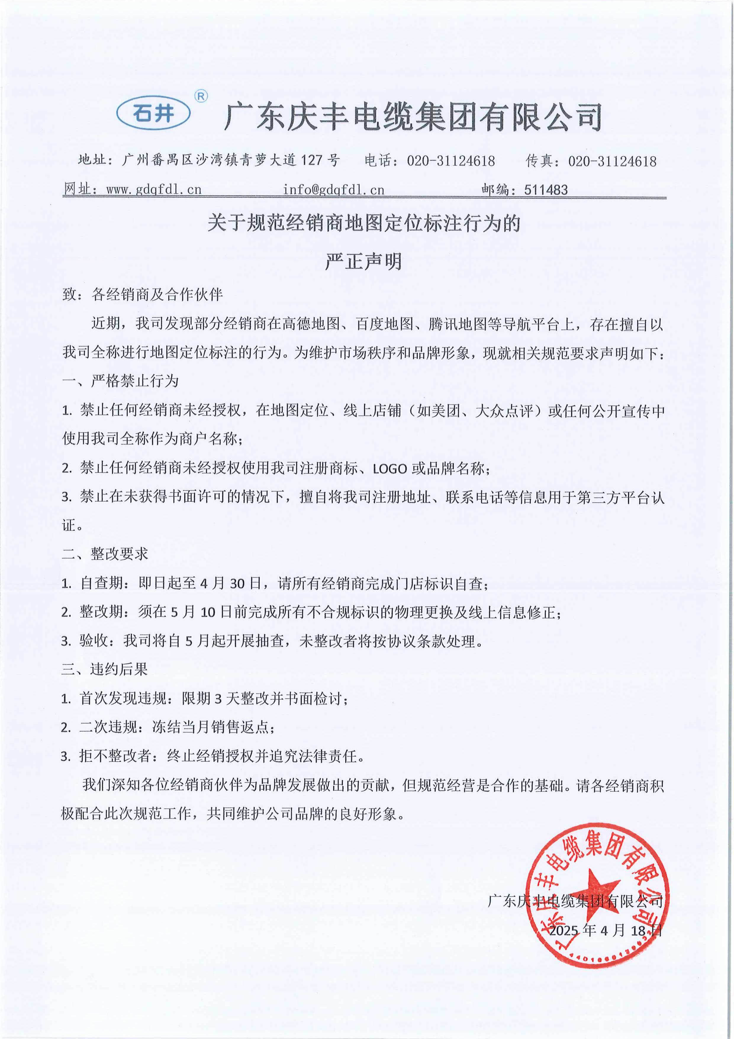 慶豐-關于規(guī)范經(jīng)銷商地圖定位標注行為的嚴正聲明.jpg